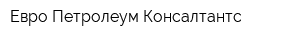 Евро Петролеум Консалтантс