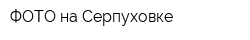 ФОТО на Серпуховке