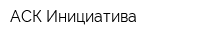 АСК Инициатива