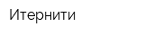 Итернити