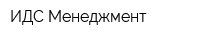 ИДС Менеджмент