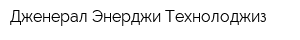 Дженерал Энерджи Технолоджиз