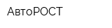 АвтоРОСТ