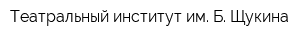 Театральный институт им Б Щукина