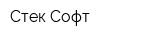 Стек Софт