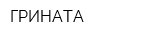 ГРИНАТА