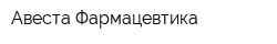 Авеста Фармацевтика