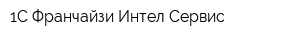 1С Франчайзи Интел-Сервис