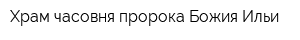 Храм-часовня пророка Божия Ильи