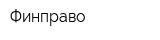 Финправо