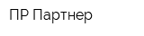 ПР Партнер