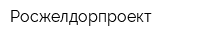 Росжелдорпроект