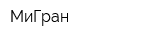 МиГран