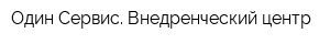 Один Сервис Внедренческий центр