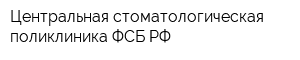 Центральная стоматологическая поликлиника ФСБ РФ