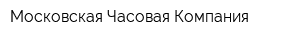Московская Часовая Компания
