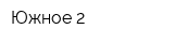 Южное-2