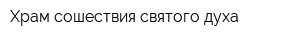 Храм сошествия святого духа