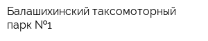 Балашихинский таксомоторный парк  1