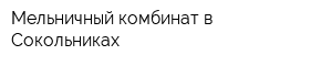 Мельничный комбинат в Сокольниках