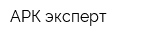 АРК-эксперт