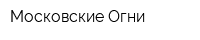 Московские Огни