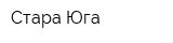 Стара Юга