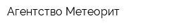 Агентство Метеорит