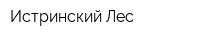 Истринский Лес