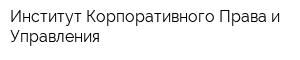 Институт Корпоративного Права и Управления