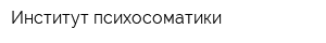 Институт психосоматики