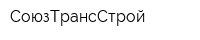 СоюзТрансСтрой
