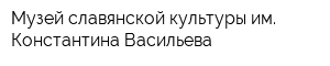 Музей славянской культуры им Константина Васильева