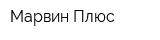 Марвин Плюс