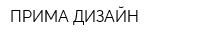 ПРИМА-ДИЗАЙН