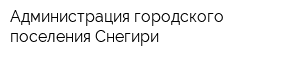 Администрация городского поселения Снегири