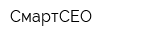 СмартСЕО