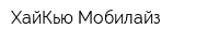 ХайКью Мобилайз