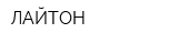 ЛАЙТОН