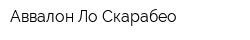 Аввалон-Ло Скарабео