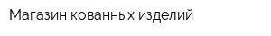 Магазин кованных изделий