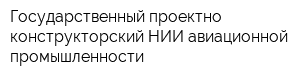 Государственный проектно-конструкторский НИИ авиационной промышленности