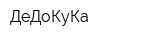 ДеДоКуКа