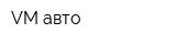 VM-авто