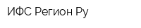ИФС Регион Ру