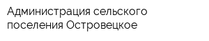 Администрация сельского поселения Островецкое