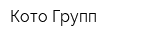 Кото Групп