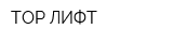 ТОР ЛИФТ