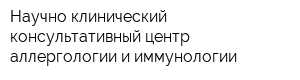 Научно-клинический консультативный центр аллергологии и иммунологии