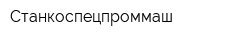 Станкоспецпроммаш